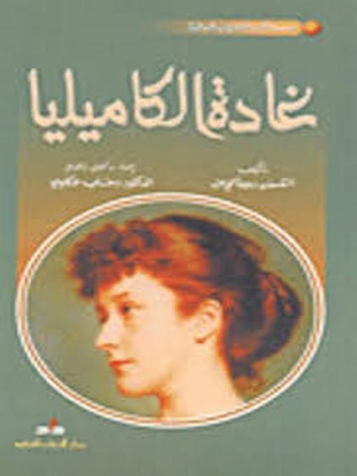 Cover image for غــــادة الكـــاميليا